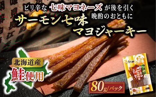 北海道産 サーモン七味マヨジャーキー 80g×3個セット | つまみ 釧之助ジャーキー3 鮭 サケ さけ 冷凍 調理済み スピード発送 送 魚介類 海鮮 絶品 人気 笹谷商店 直営 釧之助本店 高級 北海道 釧路町 釧路超 特産品 br02