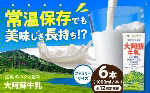 【全12回定期便】大阿蘇牛乳 ロングライフ 1000ml（6本入り） 6L【合同会社 福福堂】 [AYAC022] 2114716 - 熊本県合志市