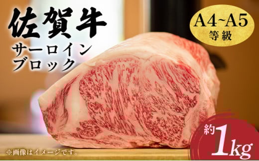 艶さし!【A4~A5】佐賀牛サーロインブロック 約1kg 2116023 - 佐賀県大町町