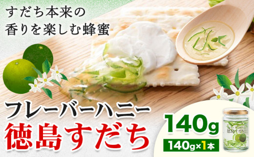 はちみつ フレーバー ハニー 徳島 すだち 140g × 1本 JA徳島市農産工場《30日以内に出荷予定(土日祝除く)》徳島県 佐那河内村 はちみつ 蜂蜜 ハチミツ すだち スダチ ご当地 スイーツ デザート 濃厚 国産 朝食 トースト 料理 お菓子作り 503698 - 徳島県佐那河内村