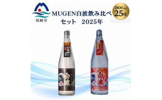 ＜本格焼酎＞MUGEN白波飲み比べセット(2025年版) B3-87【1614807】