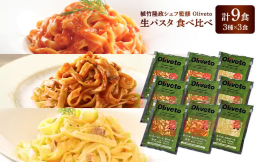 植竹隆政シェフ監修 Oliveto 生パスタ 3種類×3食(計9食)食べ比べセット / パスタ 冷凍 調理済 もちもち 熊本県【亀井通産株式会社(株式会社マルハニチロ九州)】 [BHAY002] 2115246 - 熊本県菊陽町