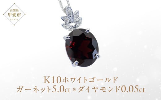 ガーネット ペンダント 5ct 5カラット K10 10金 ホワイトゴールド ブルートパーズ (26359) [山梨 ペンダント ネックレス ガーネット ホワイトゴールド ゴールド ジュエリー ダイヤモンド ] 山梨県 甲斐市