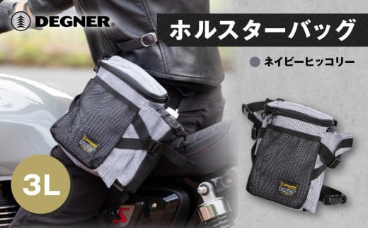 【デグナー】ホルスターバッグ [NB-204]  ＜ネイビーヒッコリー＞［ 京都 バイク 革製品 ブランド ホルスター バッグ 人気 おすすめ おしゃれ 収納 鞄 革 ツーリング ライダー バイカー バイクギア メーカー ギア パーツ 送料無料 ふるさと納税 ］ 2085184 - 京都府京都市