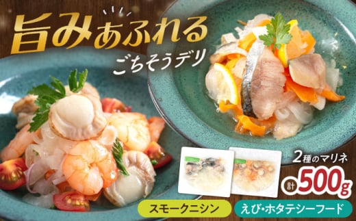 【6種から選べるマリネ】ニシン×エビ・帆立シーフード 2種×各250g 計500gセット　滋賀県長浜市/株式会社中村屋 [AQAJ077]