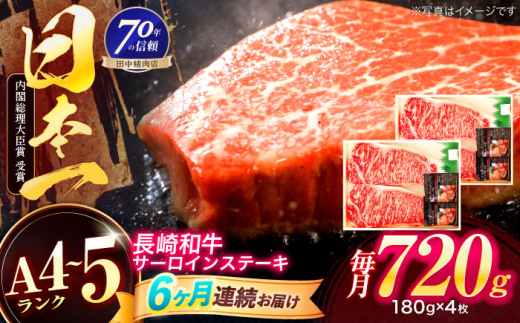 【6回定期便】長崎和牛 サーロインステーキ 180g×4枚【株式会社田中精肉店】 [OCA019] 2115980 - 長崎県川棚町