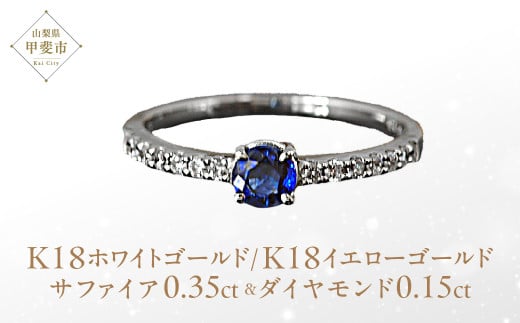 サファイヤ リング 0.35ct 0.35カラット イエローゴールド ホワイトゴールド K18 18金 (13395) [山梨 指輪 リング サファイア イエローゴールド ホワイトゴールド ダイヤモンド ゴールド ジュエリー] 山梨県 甲斐市