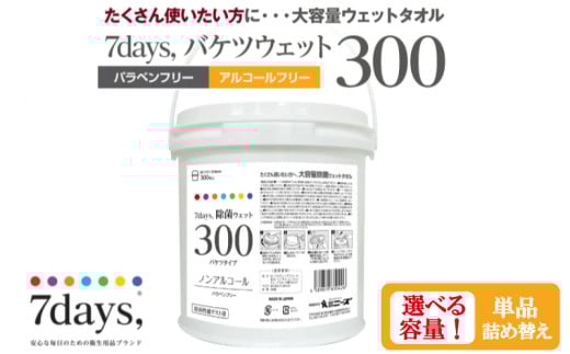 [7days, 除菌ウェット300][本体・詰替え 選べる容量]ノンアルコール バケツタイプ 大容量 災害 備蓄 ローリングストック 防災グッズ 備蓄用 日用品 消耗品 ウェットティッシュ ウェットシート 人気日用品 まとめ買い
