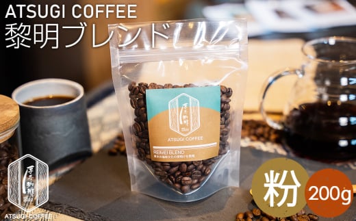 No.1051-02 【粉】黎明ブレンド200g ／ コーヒー 珈琲 深煎り 焙煎 神奈川県