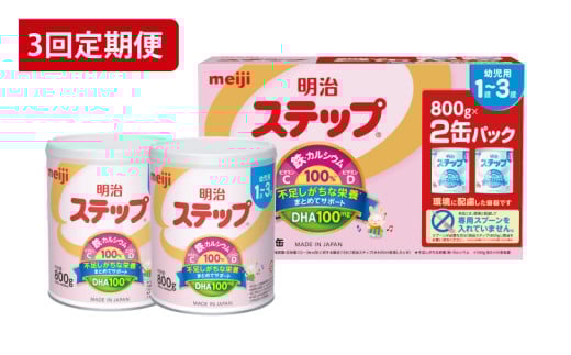 【定期便3回】明治ステップ 2缶パック(大缶)800g（CZ014）