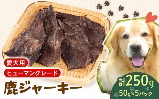 犬用 シカ ジャーキー 50g×5袋 ジビエ  鹿肉 肉 鹿 ペットフード ドッグフード ペット 安心 健康 おやつ 犬 国産 ごはん ペット ペット用品 ペットフード 犬のおやつ  犬用 ペット用 ご褒美