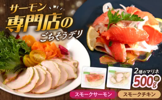 [マリネ食べ比べセット]サーモン×チキン 2種×各250g 計500gセット 滋賀県長浜市/株式会社中村屋 [AQAJ066] サーモン エビ ホタテ ニシン サーモンマリネ 魚介 魚貝類 惣菜 おかず 人気 シーフード まりね マリネ カルパッチョ ふるさと納税