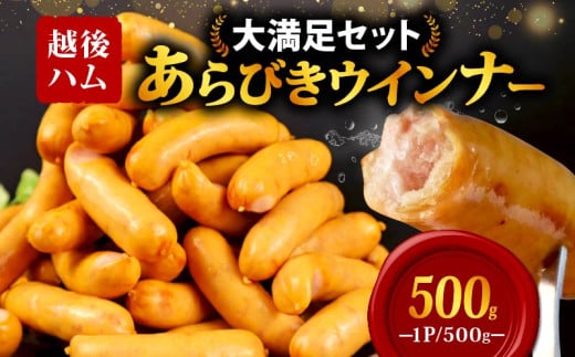 ウインナー あらびきウインナー ソーセージ 500g 加工肉 キャンプ バーベキュー アウトドア おかず 料理 朝食 朝ごはん 弁当 スープ パスタ ポトフ グルメ 食品 大容量 越後ハム 新潟県 新発田市 echigohamu001-04 2120019 - 新潟県新発田市