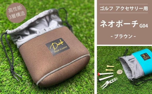 ゴルフ アクセサリー用 ネオポーチ ブラウン G04 | 小物入れ ゴルフ アウトドア 旅行 トレーニング ジム 【74249-001-02】