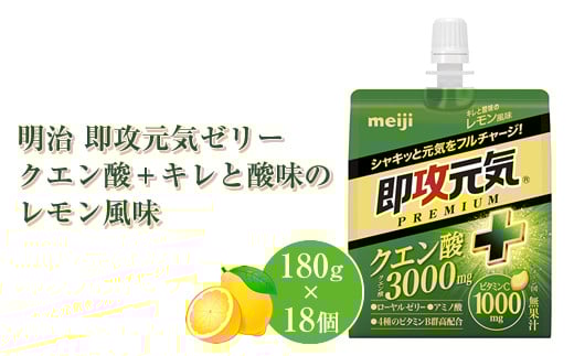 明治 即攻元気ゼリー クエン酸＋ キレと酸味のレモン風味 180g ×18個　パウチゼリー