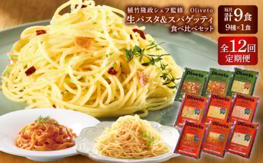 【全12回定期便】植竹隆政シェフ監修 Oliveto 生パスタ ＆スパゲティ 9種類×1食(計9食)食べ比べセット / パスタ 冷凍 調理済 熊本県【亀井通産株式会社(株式会社マルハニチロ九州)】 [BHAY024]