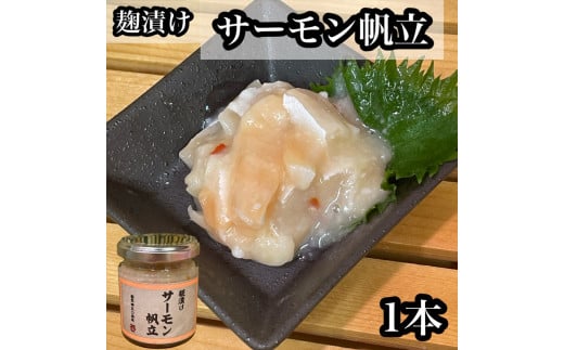 麹漬け サーモン帆立　1本【シャケ 鮭 ほたて ホタテ おつまみ 珍味 ご飯のお供 惣菜 珍味 お取り寄せ 御中元 お中元 お歳暮 父の日 母の日 贈り物 日本酒 焼酎】【神奈川県小田原市早川】