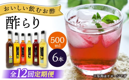 【12回定期便】 【飲む玄米酢】酢らり 大瓶6種セット（5種＋ポン酢）＜川添酢造＞ [CDN143] 2115670 - 長崎県西海市