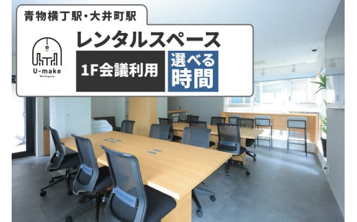 [選べる]U-make レンタルスペース(1F会議利用券)(2時間/4時間/6時間)