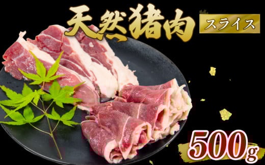 猪肉 スライス 500g ジビエ 肉 イノシシ いのしし 猪 焼肉 ボタン鍋 猪鍋 鍋 低カロリー 健康 栄養 旨味 冷凍 ダイエット 滋賀県 日野町産 日野町 1274936 - 滋賀県日野町