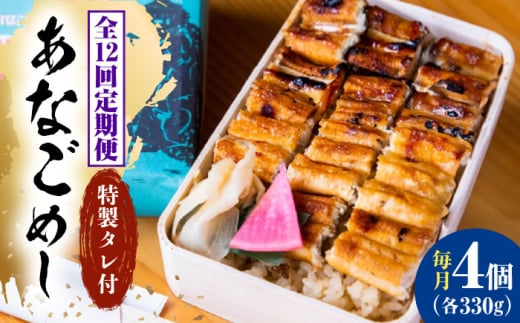 【全12回定期便】あなご飯　（冷凍）4個セット　アナゴ 甚ごろうのあなごめし アナゴ 穴子 あなご 弁当 お弁当 広島県福山市/甚ごろう [BAEC012]