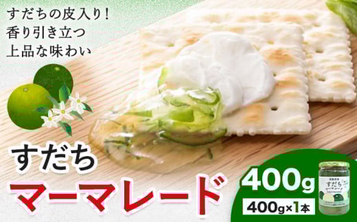 ジャム すだち マーマレード 400g × 1個 JA徳島市農産工場《30日以内に出荷予定(土日祝除く)》徳島県 佐那河内村 マーマレード 柑橘 ジャム すだち スダチ スイーツ デザート 濃厚 国産 朝食 トースト 料理 お菓子作り