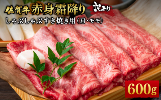 訳あり!【A4~A5】佐賀牛赤身霜降りしゃぶしゃぶすき焼き用(肩・モモ)600g 2116000 - 佐賀県大町町