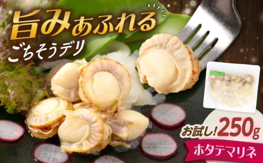 [お試し]帆立マリネ 250g 滋賀県長浜市/株式会社中村屋 [AQAJ062] ホタテ 帆立 ほたて 魚介 魚貝類 惣菜 おかず 人気 まりね マリネ カルパッチョ ふるさと納税