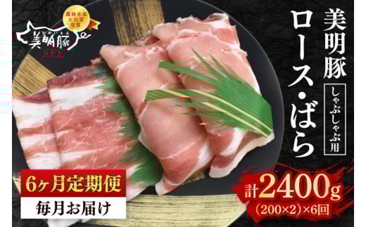 【6ヶ月定期便】【美明豚】しゃぶしゃぶ用400g(ロース200g・ばら200g)【 冷凍 豚肉 ブランド豚 茨城県 水戸市 食べ比べ セット商品 国産 老舗精肉店 】(EK-16_2) 2116499 - 茨城県水戸市