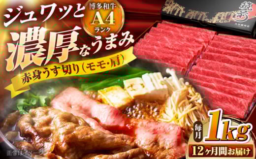 【全12回定期便】 博多和牛 赤身うす切り(モモ・肩) 1kg 吉富町/久田精肉店株式会社 [BGAM018]