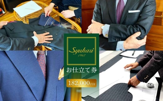 Syuhariお仕立券・補助券 182000円分 2118367 - 愛知県豊橋市