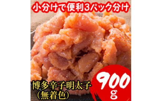 ＜訳あり900g!＞博多辛子明太子(並切子破れ)(無着色)(3パック分)【1606359】 2116297 - 福岡県大野城市