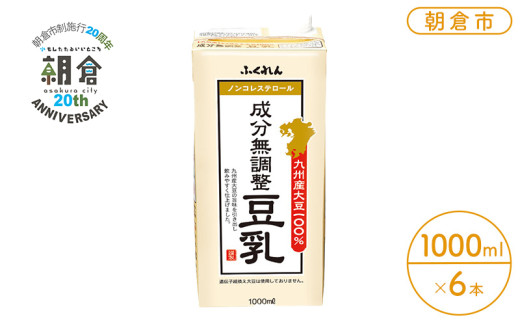 【朝倉市制施行20周年記念企画】2025年7月中旬製造 豆乳 九州産大豆 100％ 成分無調整豆乳 1000ml×6本入り