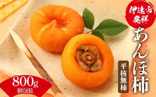伊達市発祥の特産品 あんぽ柿（平核無柿）個包装800ｇ(9-15粒) あんぽがき かき ドライフルーツ フルーツ 果物 くだもの 福島県産 国産 F21C-172 2135383 - 福島県伊達市