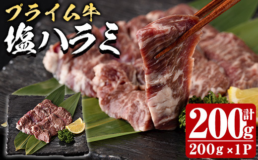  プライム牛 塩ハラミ(計200g) 小分け 牛肉 肉 ハラミ 牛はらみ 味付け 焼肉 塩 BBQ 冷凍 大分県 佐伯市【DH294】【(株)ネクサ】 2121936 - 大分県佐伯市
