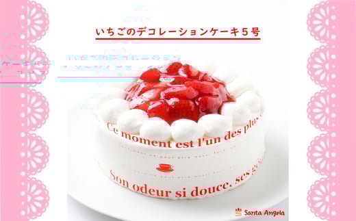 No.283 イチゴのデコレーションケーキ ショートケーキ5号 ／ デザート おやつ お菓子 ホイップクリーム 苺 いちご 厳選 お祝い 記念日 ギフト 贈り物 埼玉県