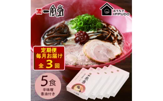 <毎月定期便>一風堂 豚骨ラーメン 赤丸 1食×5箱 とんこつ博多細麺(辛味噌、香油付)全3回【4067803】 2116331 - 長野県茅野市