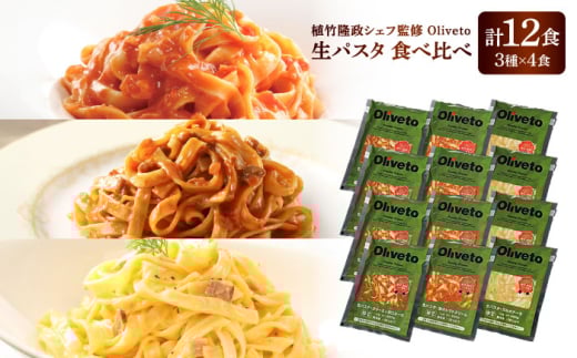 植竹隆政シェフ監修 Oliveto 生パスタ 3種類×4食(計12食)食べ比べセット / パスタ 冷凍 調理済 熊本県【亀井通産株式会社(株式会社マルハニチロ九州)】 [BHAY003] 2115247 - 熊本県菊陽町