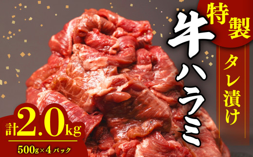 肉 牛肉 ハラミ 牛ハラミ肉 こだわり タレ漬け 味付け 選べる 個包装 小分け 2kg ( 500g × 4パック ) ランキング ハラミ肉 はらみ ﾊﾗﾐﾆｸ はらみ肉 ギュウハラミニク 沼津 静岡 父の日