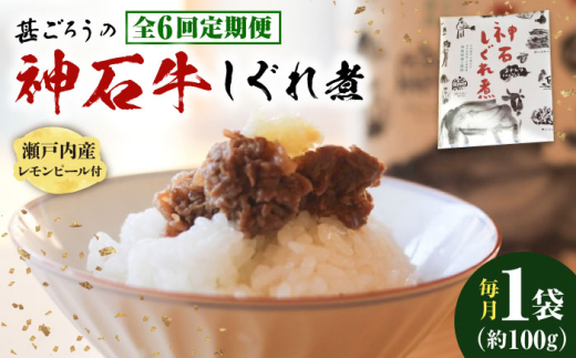 【全6回定期便】神石しぐれ煮 100g×1袋　牛 神石しぐれ煮  牛 ブランド牛 A4 加工品 牛しぐれ 広島県福山市/甚ごろう [BAEC029]