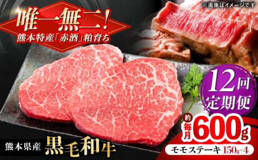 【全12回定期便】熊本県産 『原田畜産』 黒毛和牛 モモ ステーキ 計約600g（約150g×4パック） 牛肉 牛【有限会社 九州食肉産業】 黒毛 和牛 国産 モモステーキ お肉 肉 熊本県 熊本 合志 合志市 [AYCN086]