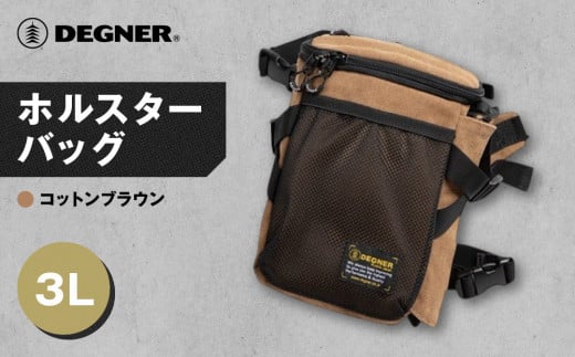 【デグナー】ホルスターバッグ [NB-204] ＜コットンブラウン＞［ 京都 バイク 革製品 ブランド ホルスター バッグ 人気 おすすめ おしゃれ 収納 鞄 革 ツーリング ライダー バイカー バイクギア メーカー ギア パーツ 送料無料 ふるさと納税 ］ 2085183 - 京都府京都市