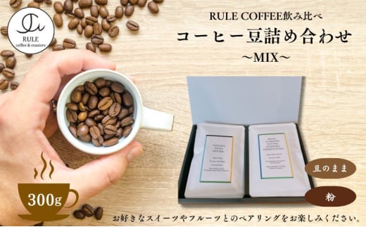 コーヒー⾖300g 詰め合わせ(MIX)※⾖か粉 飲料 コーヒー 珈琲 豆 粉 自家焙煎 浅煎り 深煎り 飲み比べ 詰合せ セット