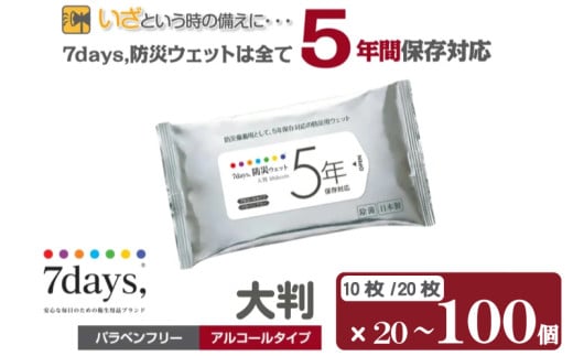 [7days,防災ウェット 5年保存対応][選べる容量]バラベンフリー アルコールタイプ 大容量 災害 備蓄 ローリングストック 防災グッズ 備蓄用 日用品 消耗品 ウェットティッシュ ウェットシート 人気日用品 まとめ買い