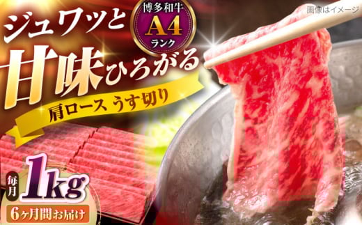 【全6回定期便】博多和牛 肩ロースうす切り 1kg 吉富町/久田精肉店株式会社 [BGAM023]