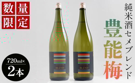 【数量限定】日本酒 720ml 豊能梅 純米酒セメブレンド 720mｌ×2本 - セット アルコール ギフト プレゼント 贈り物 自分用 晩酌 記念日 お酒好き 国産 高知県産 さけ お酒 ブレンド 高知県 香南市 常温 gs-0153