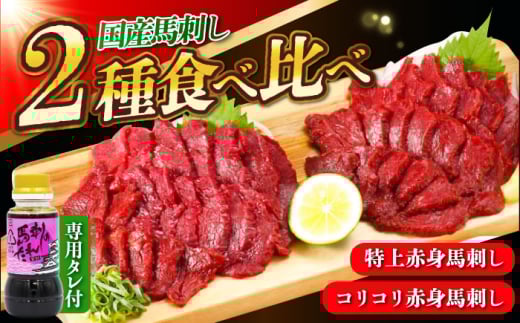『純国産』熊本の味 赤身 馬刺し 食べ比べ セット 計約420g（約70g×6P）特上 コリコリ タレ付【有限会社 九州食肉産業】 [AYCN005] 1243049 - 熊本県合志市