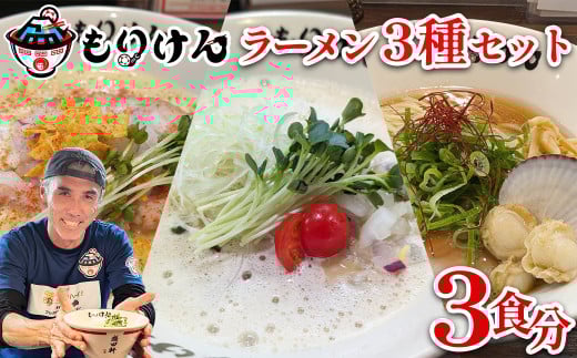 盛田軒のとりぱいたん＆カレーぱいたん＆ホタテのバターしょうゆ（麺＆スープセット×3種類）　【11100-1398】