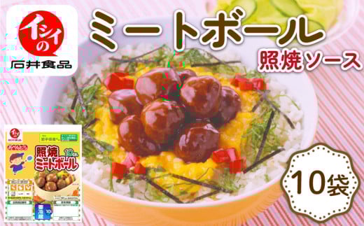 照焼 ミートボール 10袋 (1袋10個入り) 国産鶏肉 小分け 包装 セット テリヤキミートボール 照焼 朝食 惣菜 おかず 夕食 昼食 簡単 調理 電子レンジ お弁当 国産 アウトドア キャンプ 京丹波町 石井食品