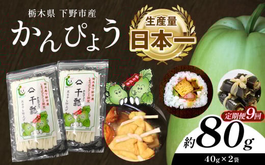 【定期便9回】下野ブランド 下野市産かんぴょう 約40g×2袋 | 定期便 かんぴょう かんぴょう生産日本一 干瓢 野菜 乾物 栃木県 下野市 特産品